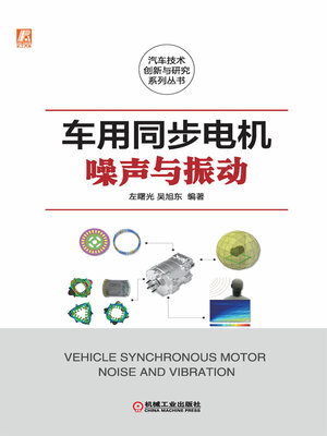 cover image of 车用同步电机噪声与振动